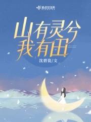 重生八零，山有靈兮我有田