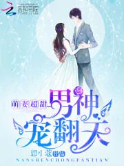 萌妻超甜，男神寵翻天