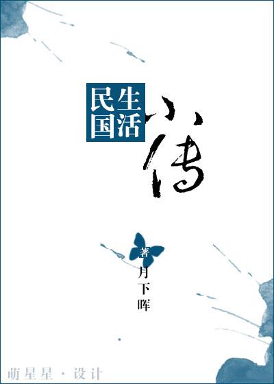 民國生活小傳