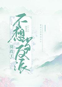 攝政王不想當反派