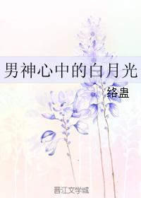 男神心中的白月光