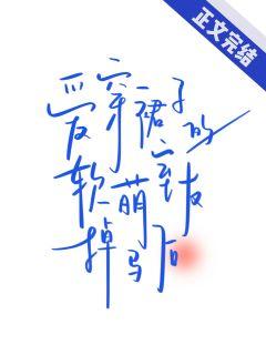 愛穿裙子的軟萌室友掉馬後