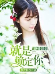 冒牌弟弟賴上門