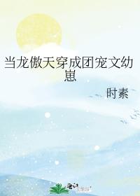 當龍傲天穿成團寵文幼崽