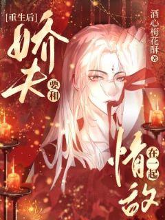 重生後嬌夫要和情敵在一起