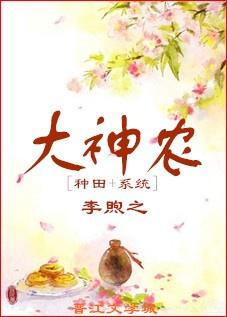 大神農（種田+系統）