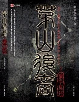 茅山後裔2：蘭亭集序