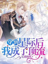 穿到星際後我成了頂流