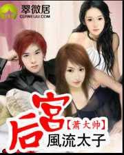風流太子後宮