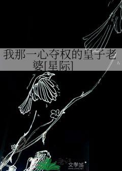 我那一心奪權的皇子老婆[星際]