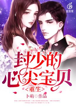 重生：封少的心尖寶貝