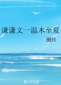 謙謙文一溫木至夏