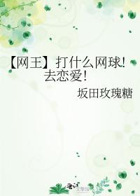 打什麽網球！去戀愛！