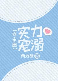 實力寵溺[娛樂圈]