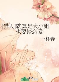 就算是大小姐也要談戀愛