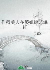 作精美人在婆媳綜藝爆紅