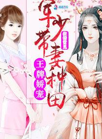 王牌嬌寵：軍少帶妻種田