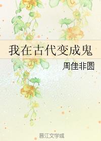 我在古代變成鬼
