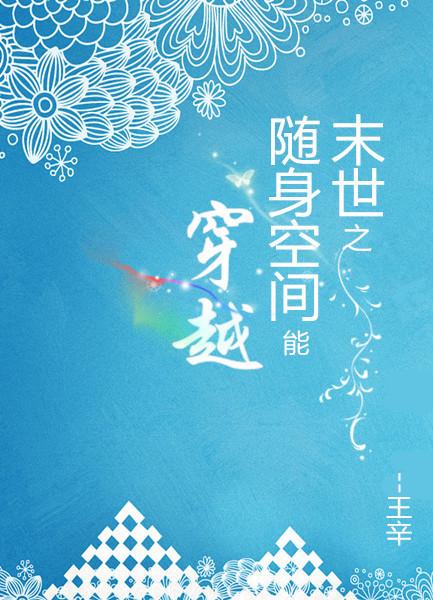 末世之随身空間能穿越