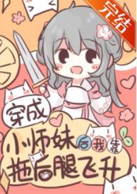 穿成小師妹後我靠拖後腿飛升