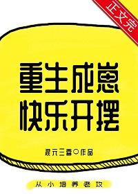 重生成崽快樂開擺