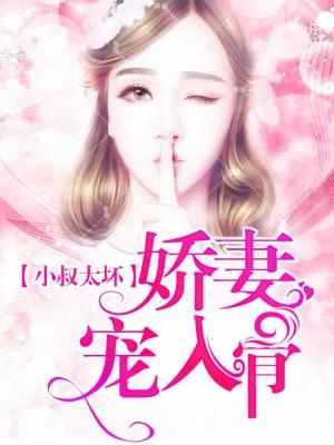 小叔太壞：嬌妻寵入骨
