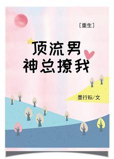 頂流男神總撩我[重生]