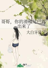 哥哥，你的滑稽尾巴露出來了