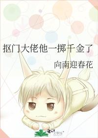 摳門大佬他一擲千金了