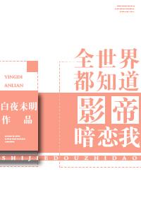 全世界都知道影帝暗戀我