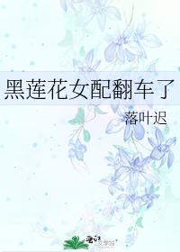 黑蓮花女配翻車了