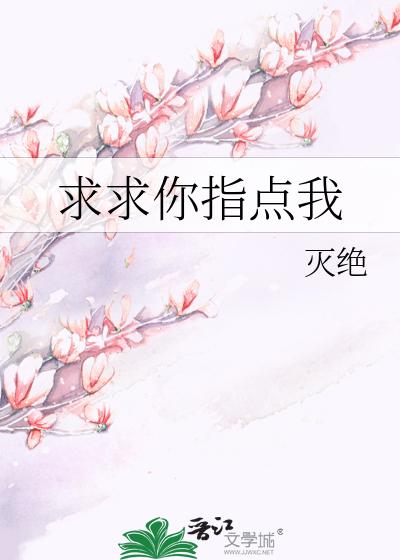 求求你指點我