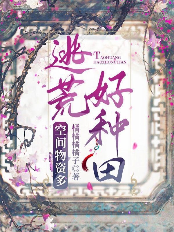 帶着空間逃荒後，我躺贏了