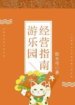 游樂園經營指南