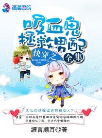 快穿之吸血鬼拯救男配