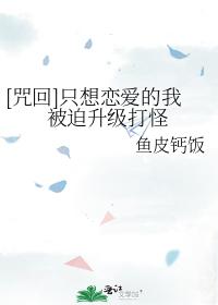 只想戀愛的我被迫升級打怪