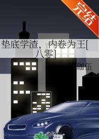 墊底學渣，內卷為王[八零]