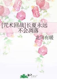 長夏永遠不會凋落