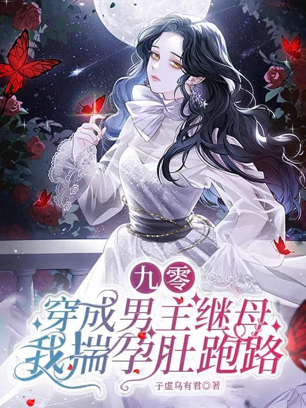 九零：穿成男主繼母我揣孕肚跑路