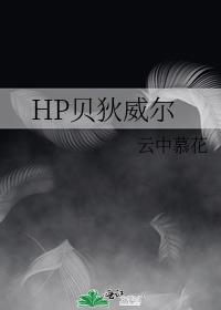 HP貝狄威爾