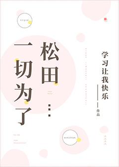 一切為了松田