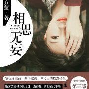 相思漓城3：相思無妄