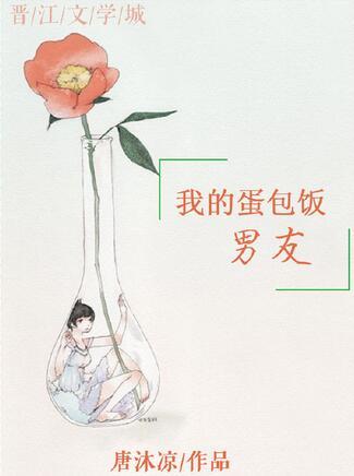 我的蛋包飯男友