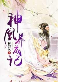神凰養成記