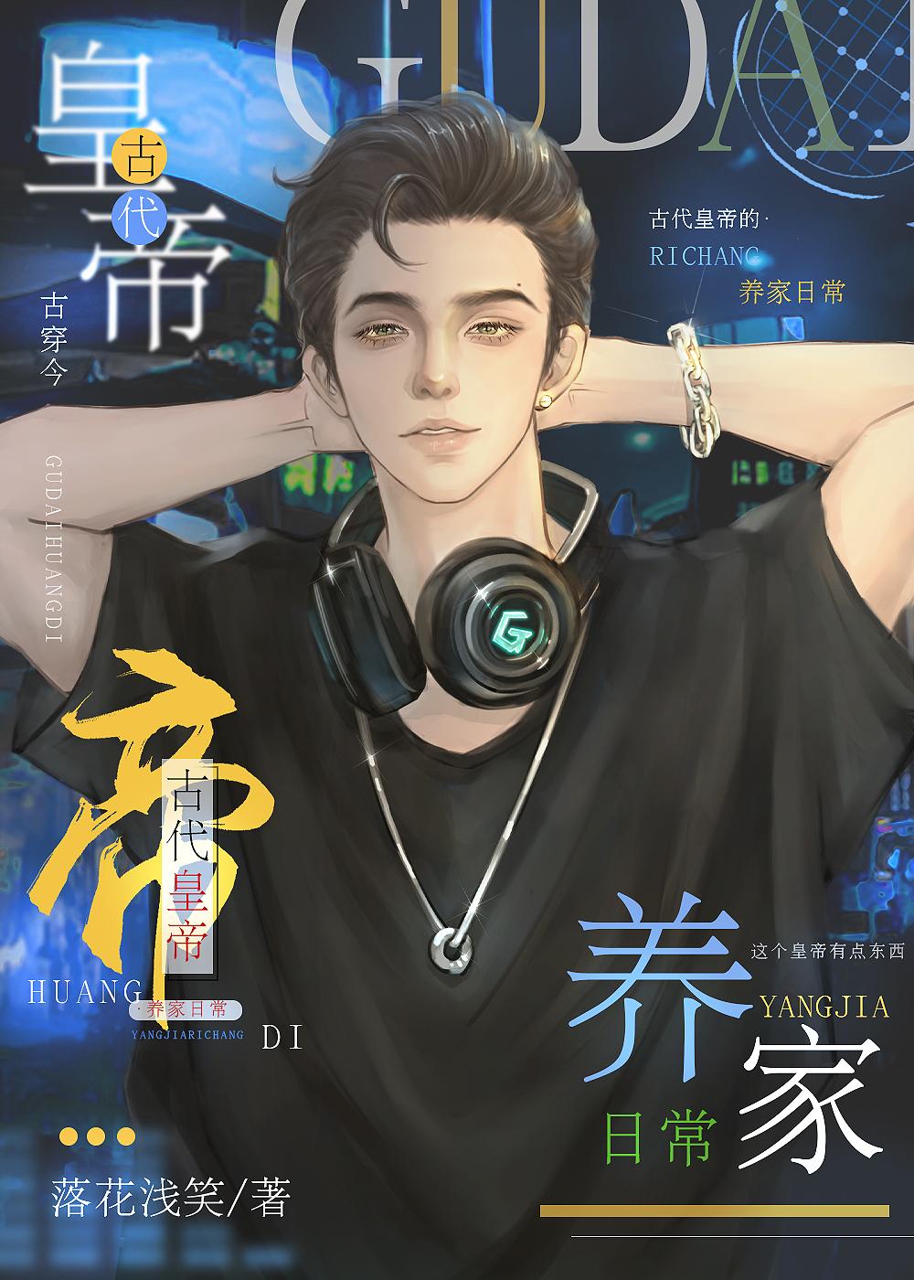 古代皇帝養家日常[古穿今]