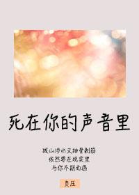 死在你的聲音裏