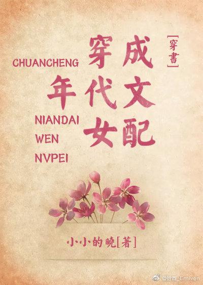 穿成年代文女配[穿書]