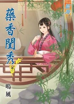 藥香閨秀（卷一至卷三)
