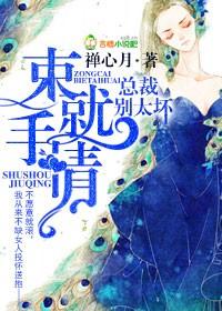 束手就情，總裁別太壞