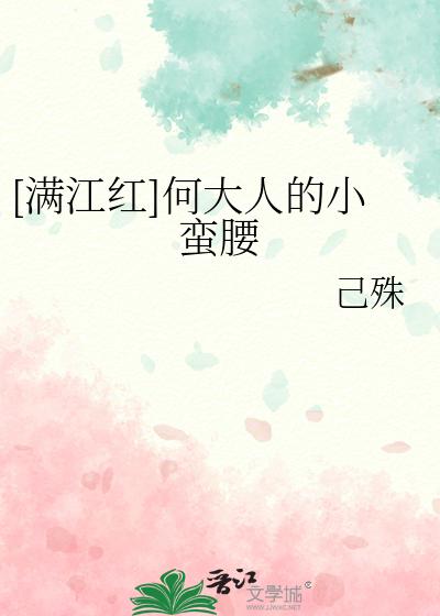 何大人的小蠻腰